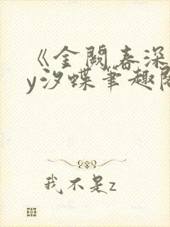 《金阙春深》by汐蝶笔趣阁