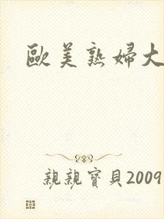 欧美熟妇大逼逼