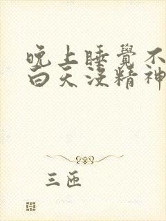 晚上睡觉不踏实白天没精神