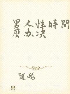 男人性时间短怎么办决封面