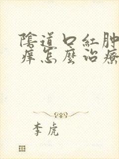 阴道口红肿及瘙痒怎么治疗封面