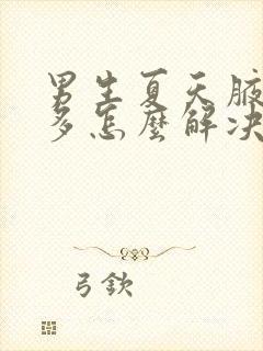 男生夏天腋下汗多怎么解决封面