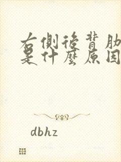 右侧后背肋骨疼是什么原因