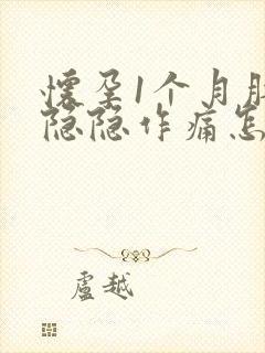 怀孕1个月肚子隐隐作痛怎么回事