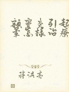 额窦炎引起的头晕怎样治疗