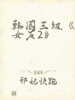 韩国三级《大胸女友2》