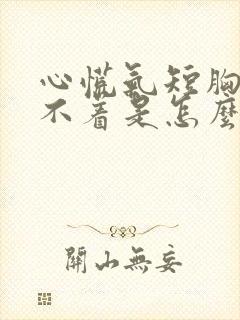 心慌气短胸闷睡不着是怎么回事