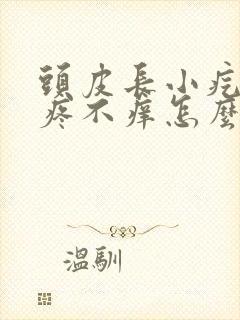 头皮长小疙瘩不疼不痒怎么回事