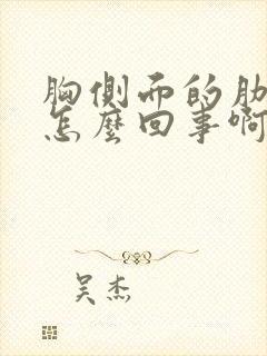 胸侧面的肋骨疼怎么回事啊