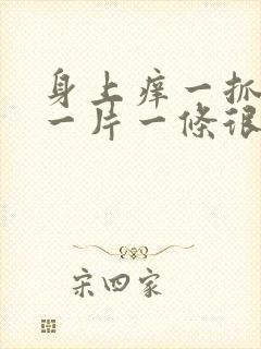 身上痒一抓就红一片一条很