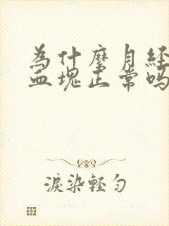 为什么月经会有血块正常吗封面