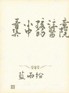 看小孩注意力不集中的医院