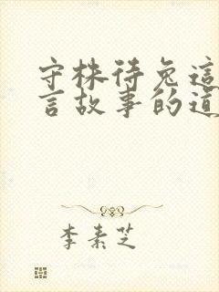 守株待兔这个寓言故事的道理是什么