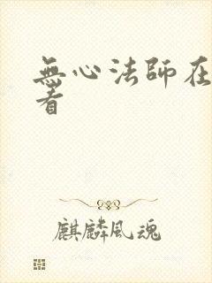 无心法师在哪里看