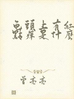 龟头上有红点有点痒是什么原因