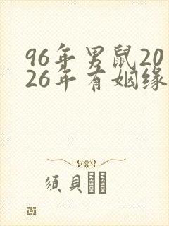 96年男鼠2026年有姻缘吗