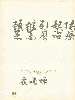 颈椎引起供血不足怎么治疗