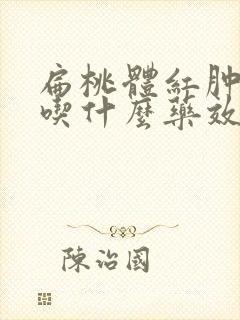 扁桃体红肿疼痛吃什么药效果好