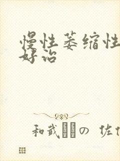 慢性萎缩性胃炎好治