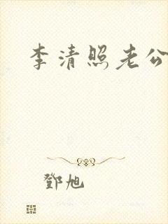 李清照老公是谁