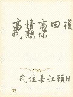 高情商回复老公我想你