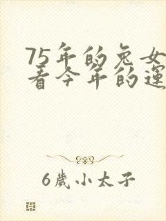 75年的兔女看看今年的运势如何