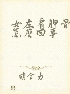 女左肩胛骨疼是怎么回事封面