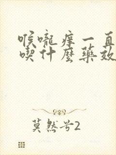 喉咙痒一直干咳吃什么药效果好封面