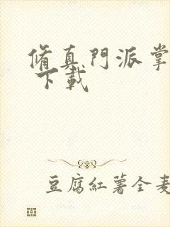 修真门派掌门路 下载