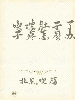 吃坏肚子了,肚子疼怎么办