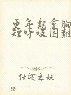 更年期会胸闷气短呼吸困难心慌