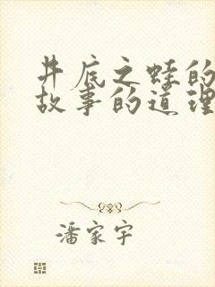 井底之蛙的寓言故事的道理是什么