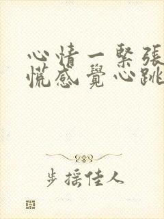 心情一紧张就心慌感觉心跳的好难受