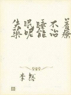 失眠睡不着吃啥药呢能治疗封面