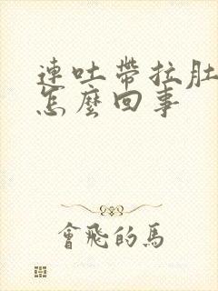 连吐带拉肚子疼怎么回事封面