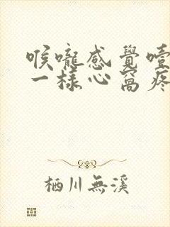 喉咙感觉噎住了一样心窝疼