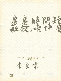 房事时间短龟头敏捷,吃什么药效果好了