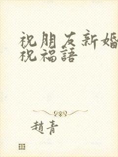 祝朋友新婚快乐祝福语封面