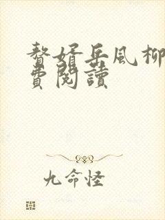 赘婿岳风柳萱免费阅读封面