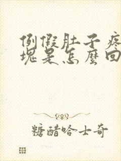 例假肚子疼有血块是怎么回事