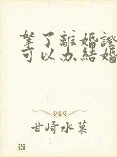 拿了离婚证多久可以办结婚证