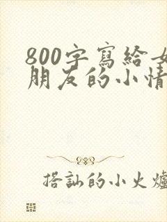 800字写给女朋友的小情书