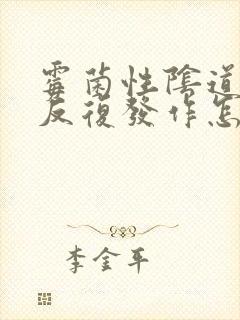 霉菌性阴道发炎反复发作怎么治疗