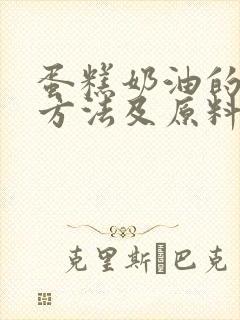 蛋糕奶油的制作方法及原料