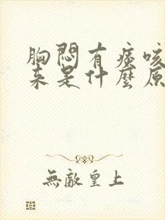 胸闷有痰咳不出来是什么原因