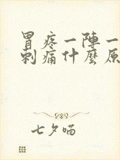 胃疼一阵一阵的刺痛什么原因