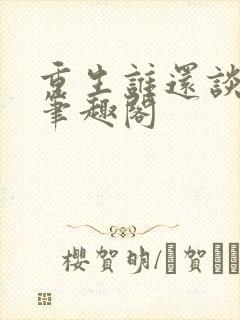 重生谁还谈恋爱笔趣阁