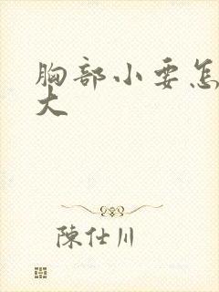 胸部小要怎么变大