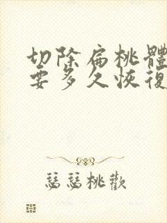 切除扁桃体手术要多久恢复正常封面