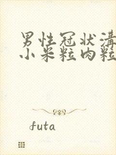 男性冠状沟上长小米粒肉粒